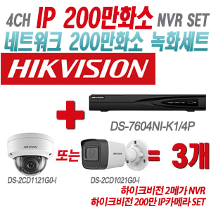 [IP-2M] DS7604NIK1/4P 4CH + 하이크비전 200만 IP카메라 3개 SET (실내형/실외형 4mm출고)