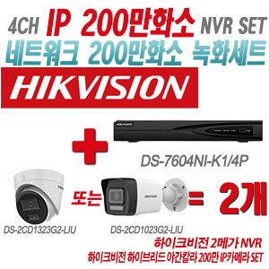 [IP-2M] DS7604NIK1/4P 4CH + 하이크비전 하이브리드 야간칼라 200만 IP카메라 2개 SET (실내형/실외형 4mm출고)