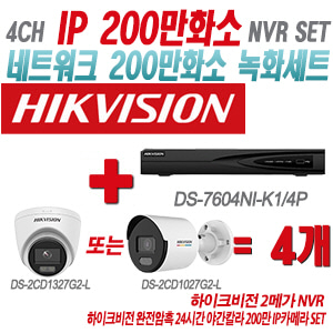 [IP-2M] DS7604NIK1/4P 4CH + 하이크비전 완전암흑 24시간 야간칼라 200만 IP카메라 4개 SET (실내형/실외형 4mm출고)
