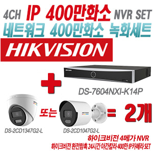 [IP-4M] DS7604NXIK1/4P 4CH + 하이크비전 완전암흑 24시간 야간칼라 400만 IP카메라 2개 SET (실내형/실외형 4mm출고)