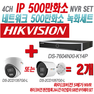 [IP-5M] DS7604NXIK1/4P 4CH + 하이크비전 완전암흑 24시간 야간칼라 500만 IP카메라 2개 SET (실내형 4mm/실외형 2.8mm출고)