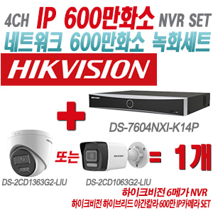 [IP-6M] DS7604NXIK1/4P 4CH + 하이크비전 하이브리드 야간칼라 600만 IP카메라 1개 SET (실내형/실외형 4mm출고)