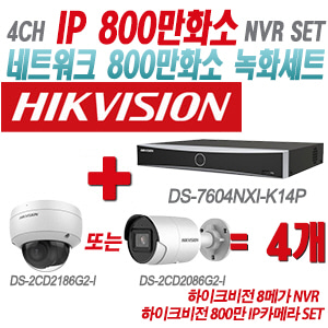 [IP-8M] DS7604NXIK1/4P 4CH + 하이크비전 800만 IP카메라 4개 SET (실내형/실외형 2.8mm출고)