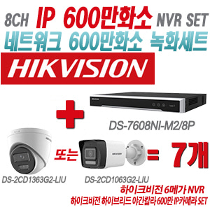 [IP-6M] DS7608NIM2/8P 8CH + 하이크비전 하이브리드 야간칼라 600만 IP카메라 7개 SET (실내형/실외형 4mm출고)