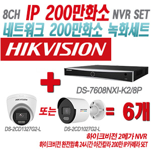 [IP-2M] DS7608NXIK2/8P 8CH + 하이크비전 완전암흑 24시간 야간칼라 200만 IP카메라 6개 SET (실내형/실외형 4mm출고)