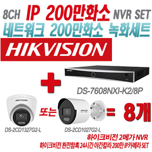 [IP-2M] DS7608NXIK2/8P 8CH + 하이크비전 완전암흑 24시간 야간칼라 200만 IP카메라 8개 SET (실내형/실외형 4mm출고)