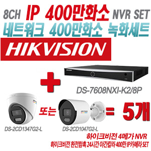 [IP-4M] DS7608NXIK2/8P 8CH + 하이크비전 완전암흑 24시간 야간칼라 400만 IP카메라 5개 SET (실내형/실외형 4mm출고)