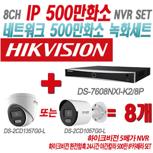 [IP-5M] DS7608NXIK2/8P 8CH + 하이크비전 완전암흑 24시간 야간칼라 500만 IP카메라 8개 SET (실내형 4mm/실외형 2.8mm출고)