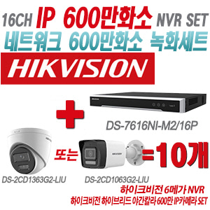 [IP-6M] DS7616NIM2/16P 16CH + 하이크비전 하이브리드 야간칼라 600만 IP카메라 10개 SET (실내형/실외형 4mm출고)