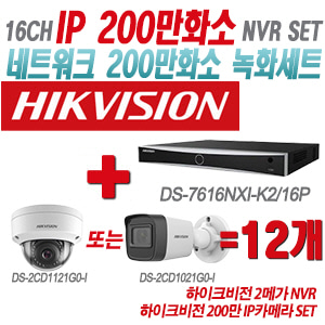 [IP-2M] DS7616NXIK2/16P 16CH + 하이크비전 200만 IP카메라 12개 SET (실내형/실외형 4mm출고)