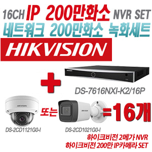 [IP-2M] DS7616NXIK2/16P 16CH + 하이크비전 200만 IP카메라 16개 SET (실내형/실외형 4mm출고)