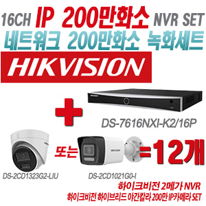 [IP-2M] DS7616NXIK2/16P 16CH + 하이크비전 하이브리드 야간칼라 200만 IP카메라 12개 SET (실내형/실외형 4mm출고)