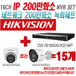 [IP-2M] DS7616NXIK2/16P 16CH + 하이크비전 완전암흑 24시간 야간칼라 200만 IP카메라 15개 SET (실내형/실외형 4mm출고)