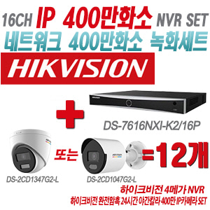 [IP-4M] DS7616NXIK2/16P 16CH + 하이크비전 완전암흑 24시간 야간칼라 400만 IP카메라 12개 SET (실내형/실외형 4mm출고)