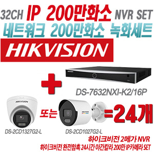[IP-2M] DS7632NXIK2/16P 32CH + 하이크비전 완전암흑 24시간 야간칼라 200만 IP카메라 24개 SET (실내형/실외형 4mm출고)