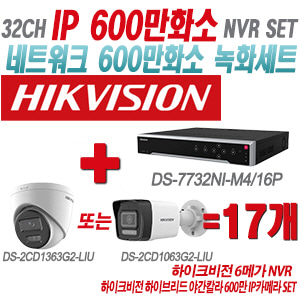 [IP-6M] DS7732NIM4/16P 32CH + 하이크비전 하이브리드 야간칼라 600만 IP카메라 17개 SET (실내형/실외형 4mm출고)
