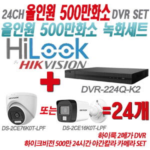 [올인원-5M] DVR224QK2 24CH + 하이크비전 500만화소 24시간 야간칼라 카메라 24개 SET (실내형/실외형 3.6mm 출고)