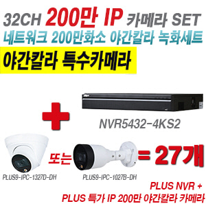 [IP-2M] 다화OEM 32CH 1080p NVR + 200만 24시간 야간칼라IP 카메라 27개 SET [NVR5432-4KS2 + IPC-HDW1239T1P + IPC-HFW1239S1P] [실내형렌즈-3.6mm / 실외형렌즈-3.6mm]