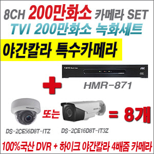 [TVI-2M] HMR871 8CH + 하이크비전 200만화소 야간칼라 4배줌 카메라 8개 SET