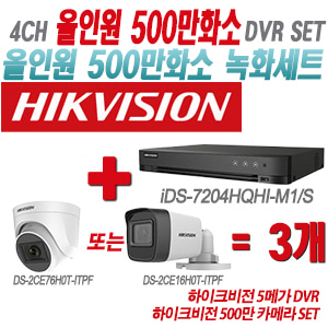 [올인원-5M] iDS7204HQHIM1/S 4CH + 하이크비전 500만 카메라 3개 SET(실내형/실외형 3.6mm 출고)
