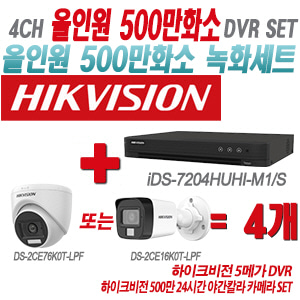 [올인원-5M] iDS7204HUHIM1/S 4CH + 하이크비전 500만 24시간 야간칼라 카메라 4개 SET(실내형/실외형 3.6mm 출고)